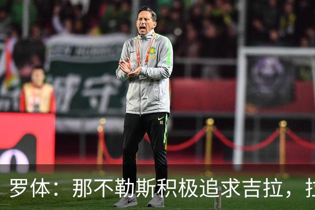 罗体：那不勒斯积极追求吉拉，拉齐奥坚守3000万欧元要价